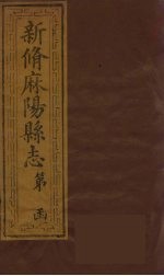 新修麻阳县志 10