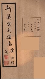 新纂云南通志 49