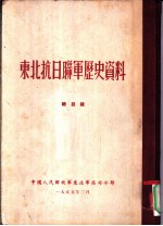 东北抗日联军历史资料 总目录