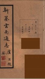 新纂云南通志 111