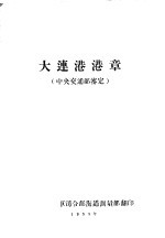 大连港港章 中央交通部鉴定