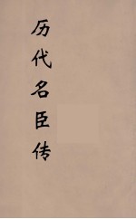 历代名臣传 6