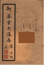 新纂云南通志 110