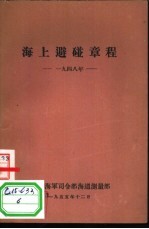 海上避碰章程 1948年