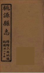 桃源县志 7