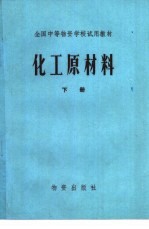 化工原材料 下