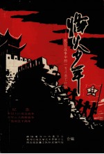 烽火少年 抗日战争中的一支儿童工作队
