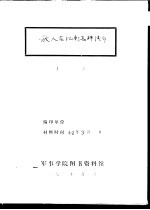 敌人在江南怎样清乡
