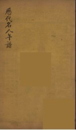 历代名人年谱 7