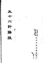 三十六计译注