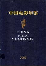 中国电影年鉴 2002