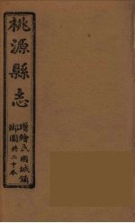 桃源县志 3