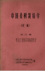 中国桑树栽培学 初稿 第4章 桑园土壤的深耕和改良