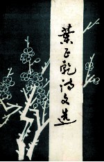 叶正乾诗文选