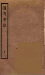 国朝画识 3