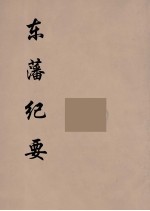 东藩纪要 1