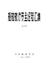 船舶航行安全经验汇编 1
