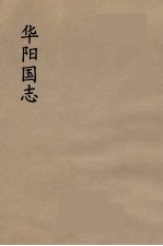 华阳国志 1