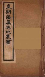 皇朝藩属舆地丛书 13
