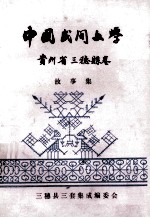 中国民间文学贵州省三穗县故事集
