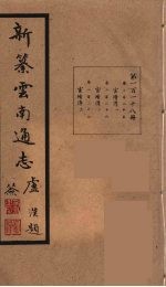 新纂云南通志 118