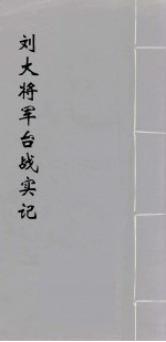 刘大将军台战实纪 2