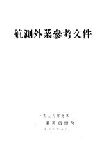 航测外业参考文件