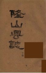 隆山县志 下