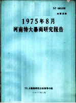 1975年8月河南特大暴雨研究报告