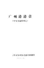 广州港港章 中央交通部鉴定