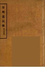 皇明遗民传 2