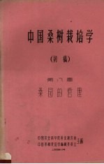 中国桑树栽培学 初稿 第8章 桑园的管理