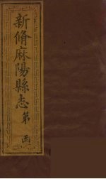 新修麻阳县志 9