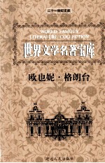 世界文学名著宝库 欧也妮·格朗台