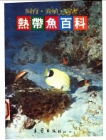 热带鱼百科 饲育·养殖·病害
