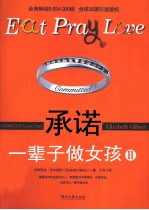 一辈子做女孩 2 承诺是一种幸福的勇气
