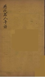 历代名人年谱 9
