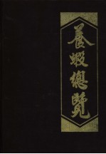 养虾总览