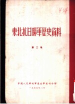 东北抗日联军历史资料 第3集