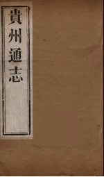 贵州通志 11
