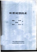 吹塑成型技术 2
