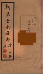新纂云南通志 11
