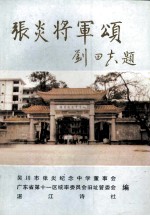 张公百忍 故事辑