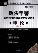 政法干警招录培养体制改革试点招生考试专用教材 申论 专科类 2011最新版