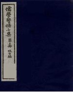 儒学警悟七集四十 5