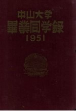 中山大学毕业同学录 1951