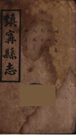 镇宁县志 3