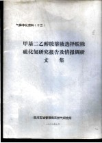 气体净化资料 13 甲基二乙醇胺溶液选择脱除硫化氢研究报告及情报调研文集