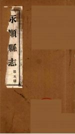 永顺县志 5