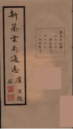 新纂云南通志 57